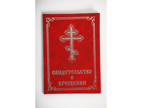 Свидетельство о крещении 10х15